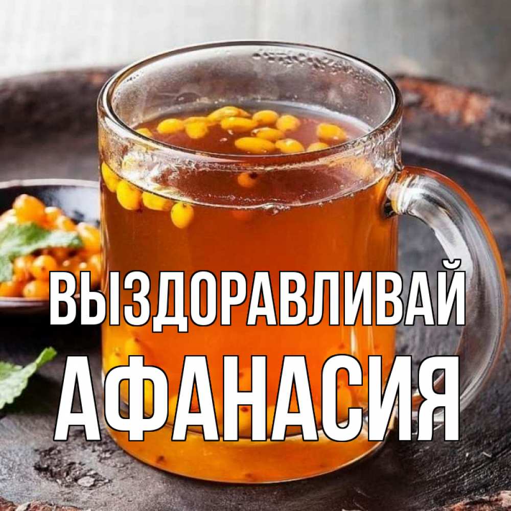Открытка на каждый день с именем, Афанасия Выздоравливай лекарство от простуды Прикольная открытка с пожеланием онлайн скачать бесплатно 