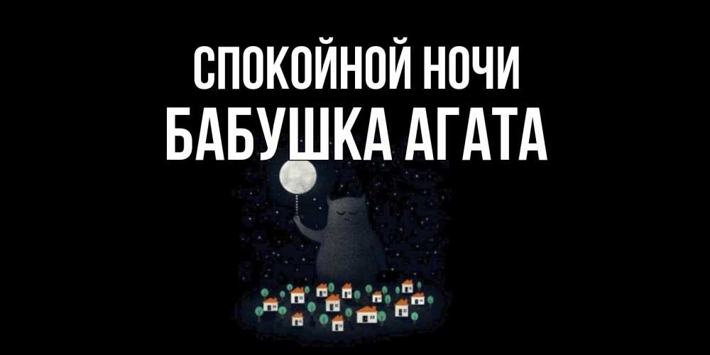 Открытка на каждый день с именем, Бабушка-Агата Спокойной ночи кот,луна, ночь, звезды Прикольная открытка с пожеланием онлайн скачать бесплатно 