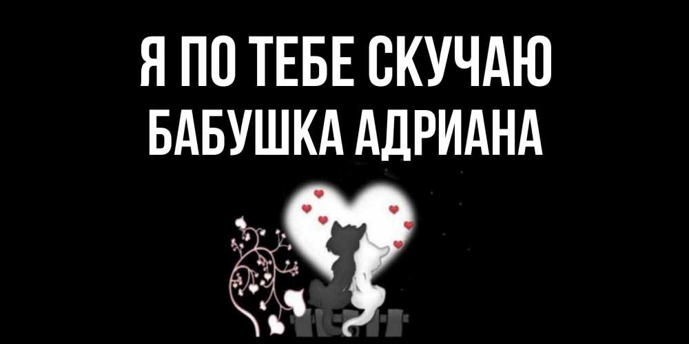 Открытка на каждый день с именем, Бабушка-Адриана Я по тебе скучаю коты Прикольная открытка с пожеланием онлайн скачать бесплатно 