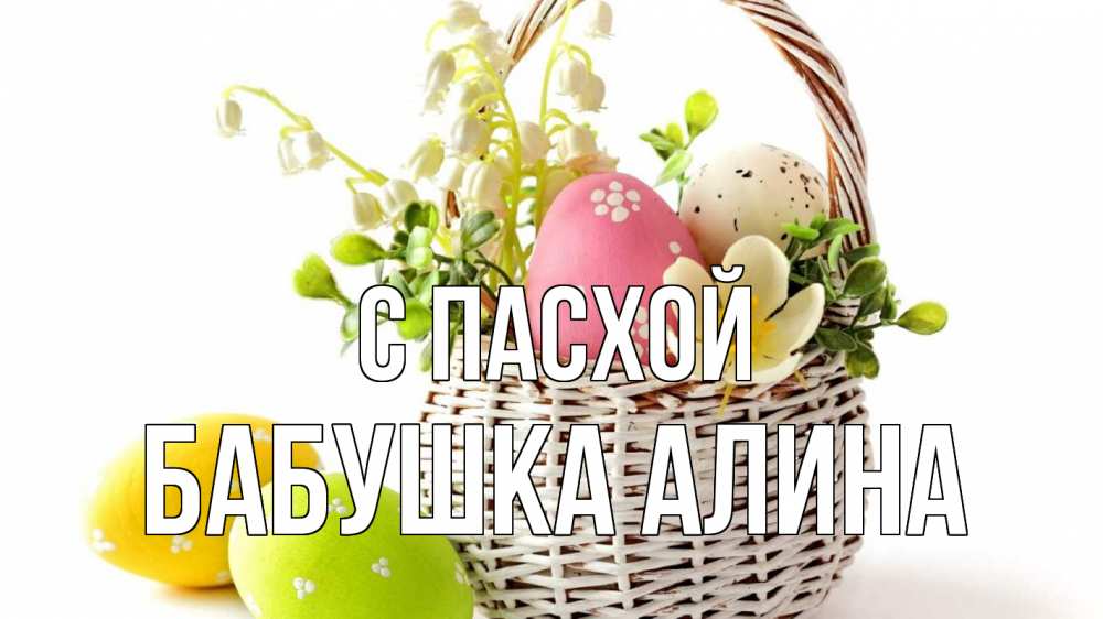 Открытка на каждый день с именем, Бабушка-Алина С пасхой пасха Прикольная открытка с пожеланием онлайн скачать бесплатно 