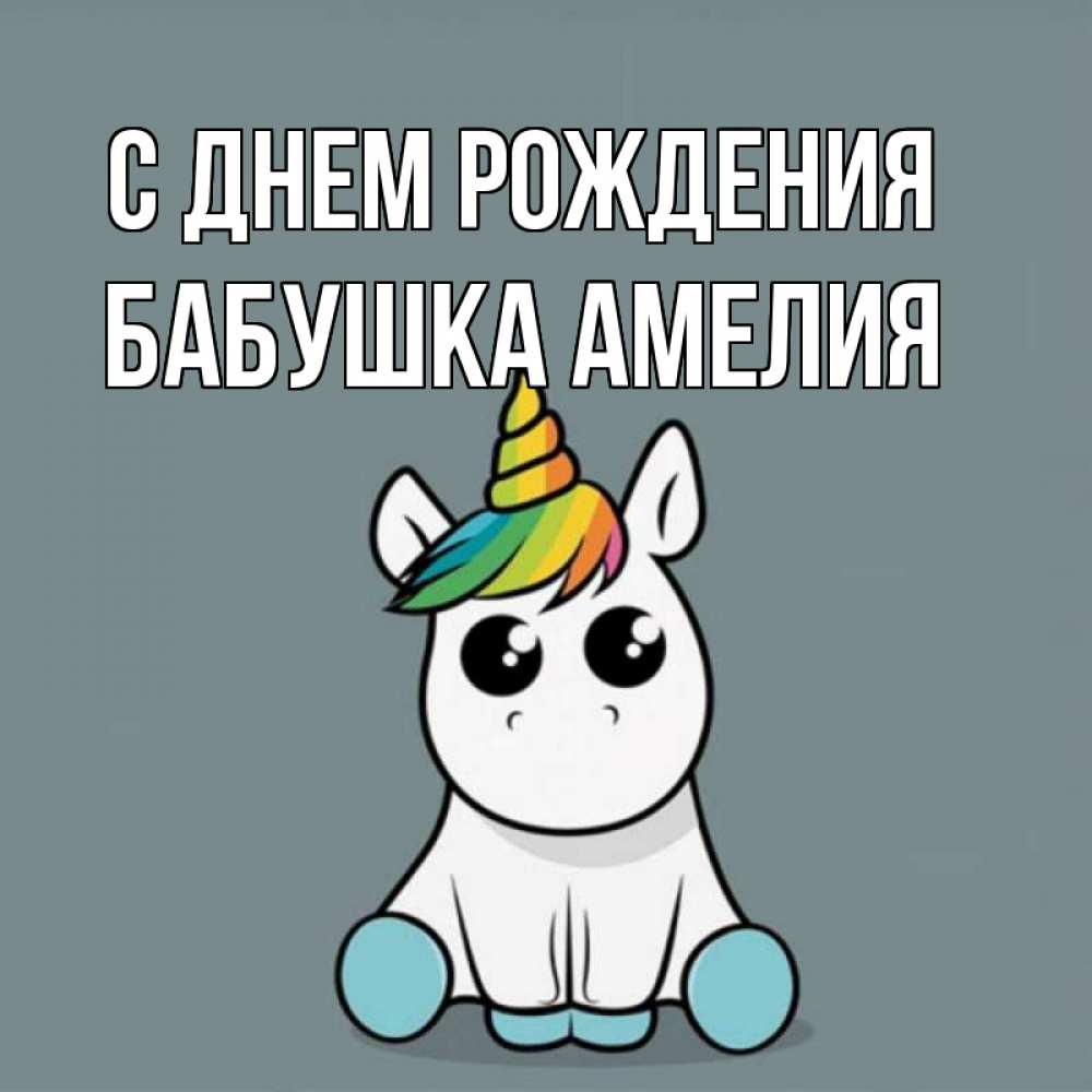 Открытка на каждый день с именем, Бабушка-Амелия С днем рождения пони Прикольная открытка с пожеланием онлайн скачать бесплатно 