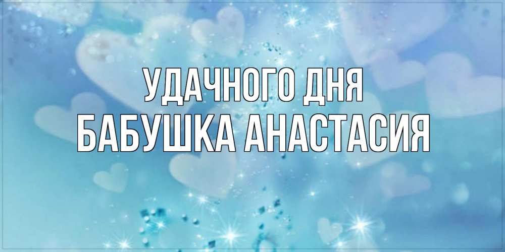 Открытка на каждый день с именем, Бабушка-Анастасия Удачного дня хорошего дня Прикольная открытка с пожеланием онлайн скачать бесплатно 
