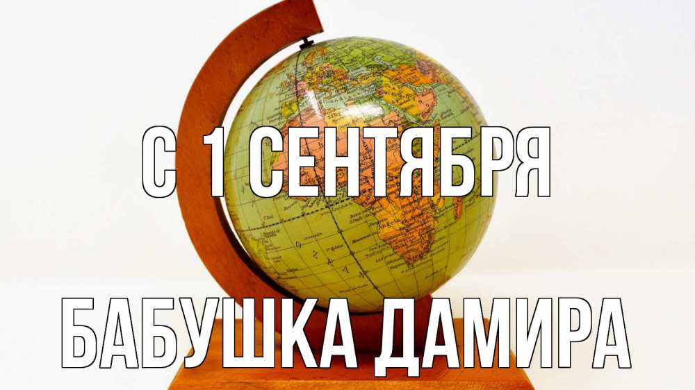 Открытка на каждый день с именем, Бабушка-Дамира С 1 сентября с днем знаний Прикольная открытка с пожеланием онлайн скачать бесплатно 