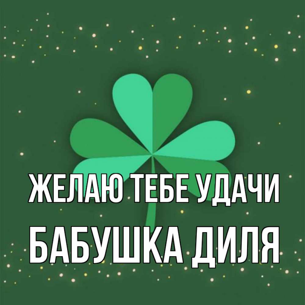 Открытка на каждый день с именем, Бабушка-Диля Желаю тебе удачи лист клевера Прикольная открытка с пожеланием онлайн скачать бесплатно 