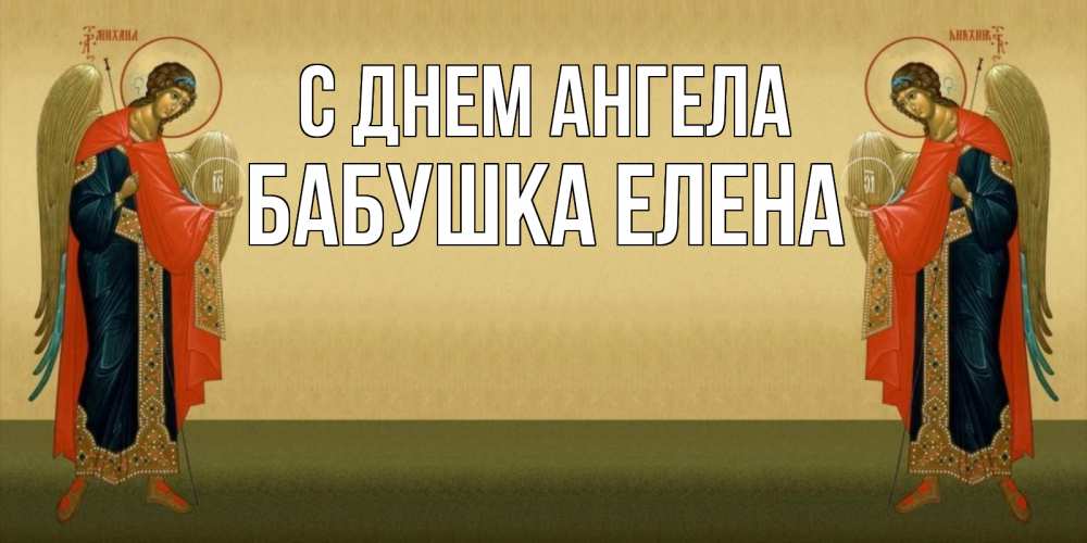 Открытка на каждый день с именем, Бабушка-Елена С днем ангела христианство, праздники, день ангела Прикольная открытка с пожеланием онлайн скачать бесплатно 