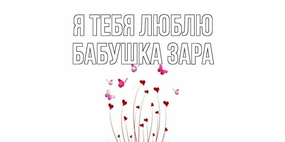 Открытка на каждый день с именем, Бабушка-Зара Я тебя люблю бабо Прикольная открытка с пожеланием онлайн скачать бесплатно 