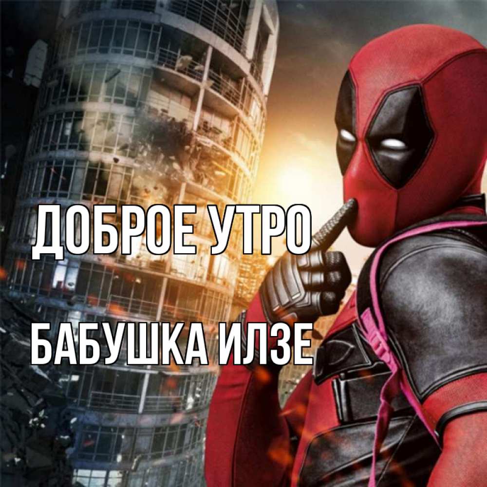 Открытка на каждый день с именем, Бабушка-Илзе Доброе утро марвел и дедпул на фоне небоскреба Прикольная открытка с пожеланием онлайн скачать бесплатно 