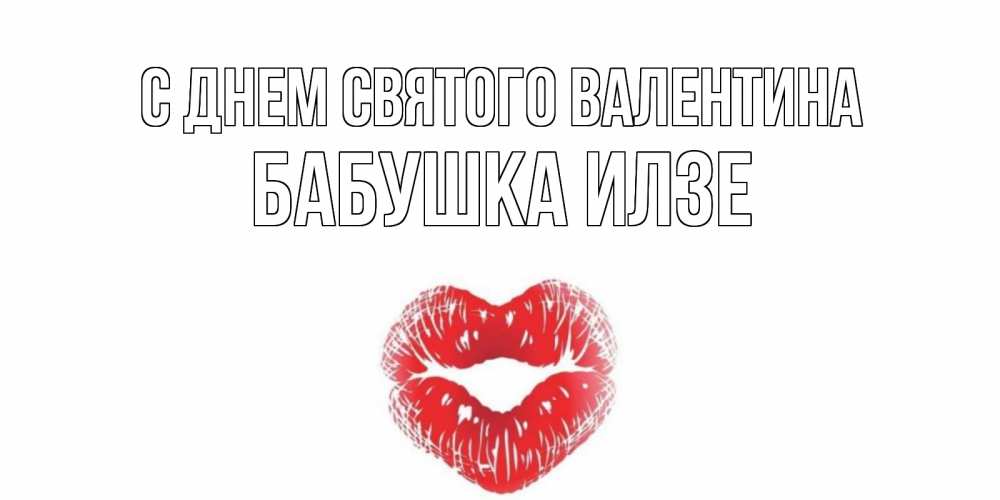 Открытка на каждый день с именем, Бабушка-Илзе С днем Святого Валентина валентинка с губками на день всех влюбленных Прикольная открытка с пожеланием онлайн скачать бесплатно 