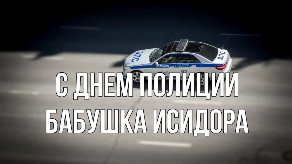 Открытка на каждый день с именем, Бабушка-Исидора С днем полиции ДПС Прикольная открытка с пожеланием онлайн скачать бесплатно 