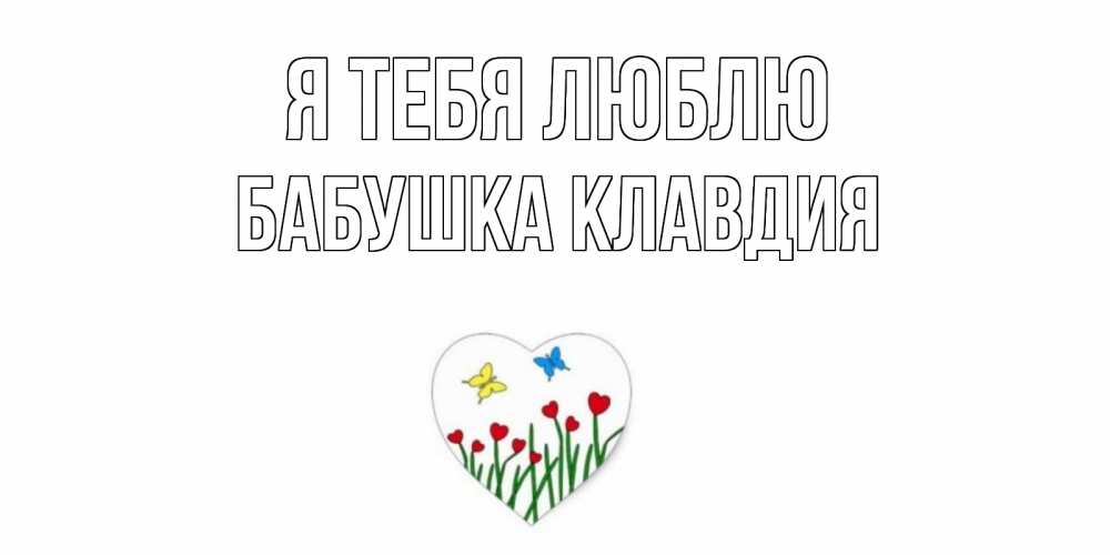 Открытка на каждый день с именем, Бабушка-Клавдия Я тебя люблю сердечки, бабочки Прикольная открытка с пожеланием онлайн скачать бесплатно 