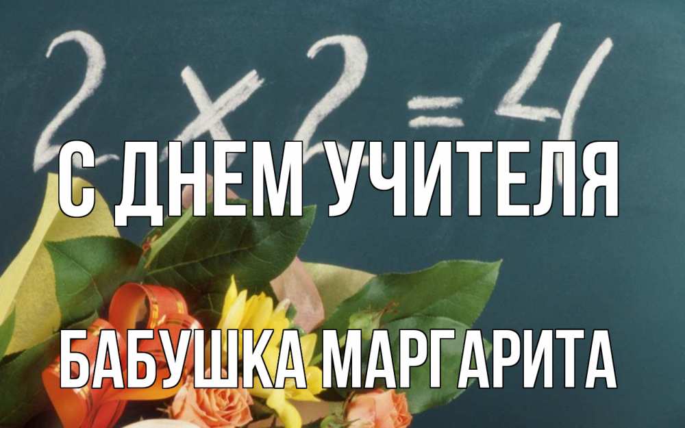 Открытка на каждый день с именем, Бабушка-Маргарита С днем учителя с днем учителя Прикольная открытка с пожеланием онлайн скачать бесплатно 