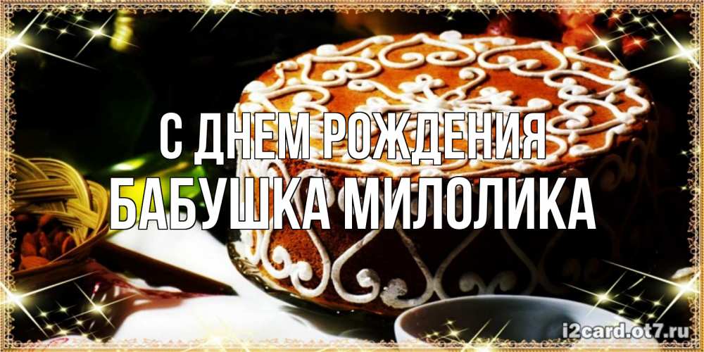 Открытка на каждый день с именем, Бабушка-Милолика С днем рождения открытка с тортом на день рождения Прикольная открытка с пожеланием онлайн скачать бесплатно 