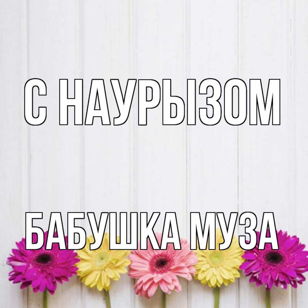 Открытка на каждый день с именем, Бабушка-Муза С наурызом женщинам 1 Прикольная открытка с пожеланием онлайн скачать бесплатно 