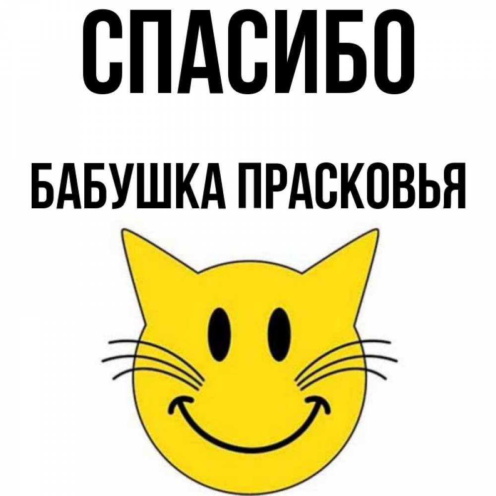 Открытка на каждый день с именем, Бабушка-Прасковья Спасибо улыбающийся смайл кот Прикольная открытка с пожеланием онлайн скачать бесплатно 