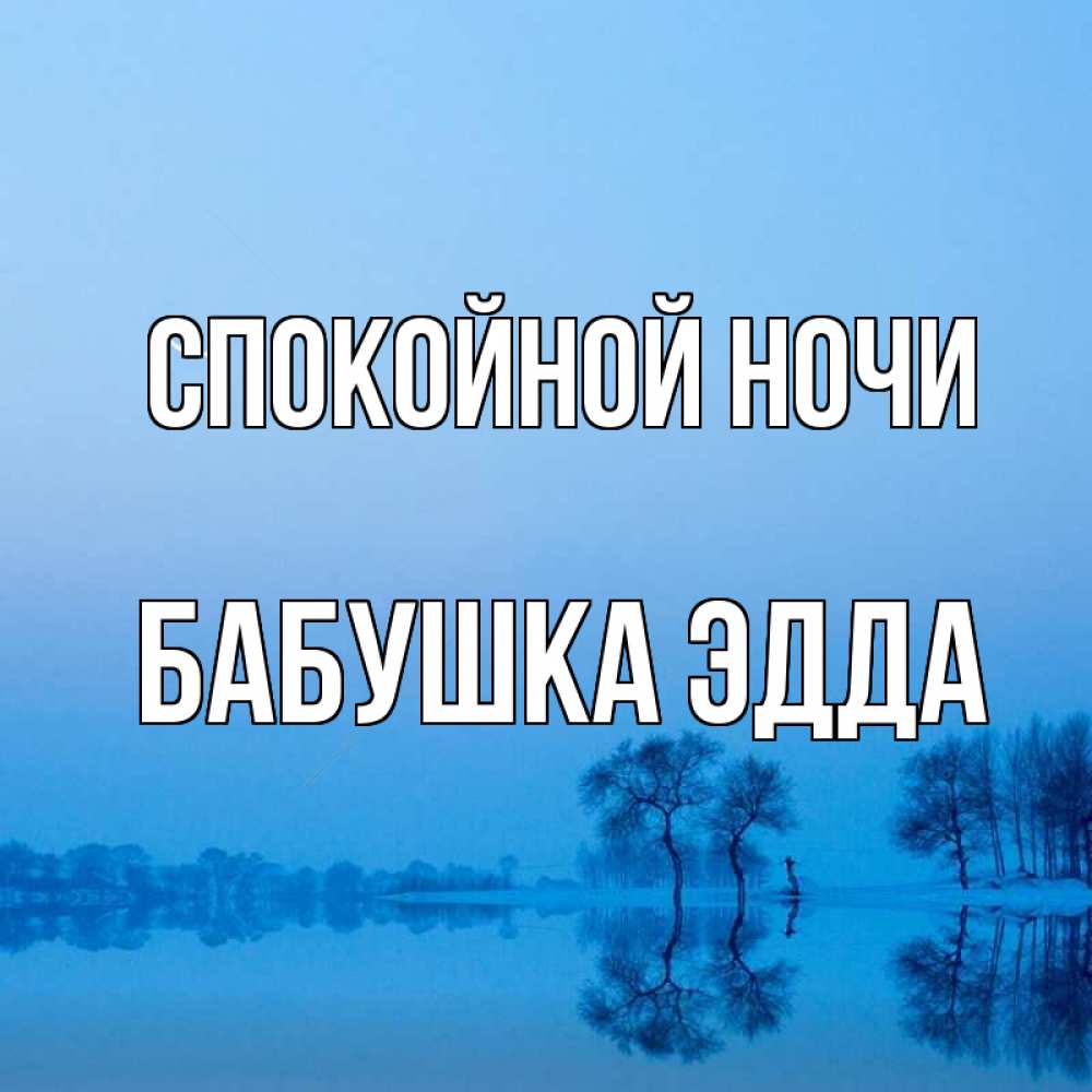 Открытка на каждый день с именем, Бабушка-Эдда Спокойной ночи весна Прикольная открытка с пожеланием онлайн скачать бесплатно 