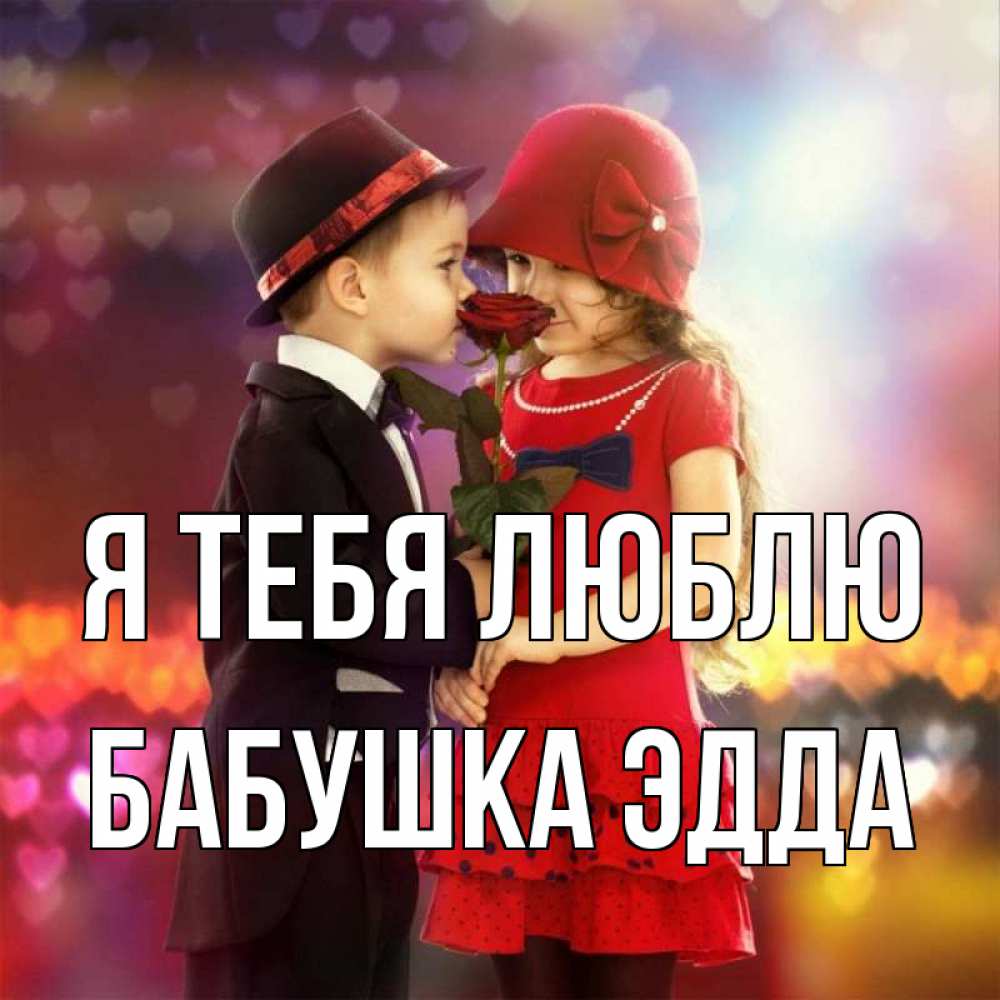 Открытка на каждый день с именем, Бабушка-Эдда Я тебя люблю черное и красное и роза Прикольная открытка с пожеланием онлайн скачать бесплатно 