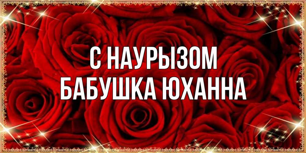 Открытка на каждый день с именем, Бабушка-Юханна С наурызом открытка для любимой Прикольная открытка с пожеланием онлайн скачать бесплатно 
