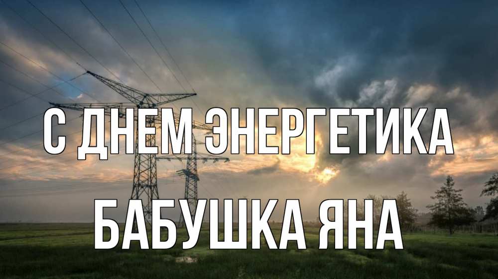 Открытка на каждый день с именем, Бабушка-Яна С днем энергетика облака столбы линия Прикольная открытка с пожеланием онлайн скачать бесплатно 