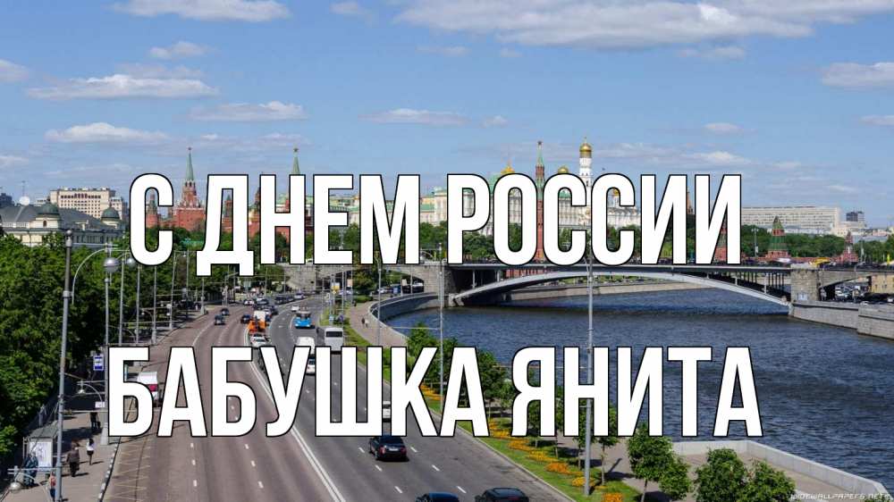 Открытка на каждый день с именем, Бабушка-Янита С днем россии С днем России Прикольная открытка с пожеланием онлайн скачать бесплатно 