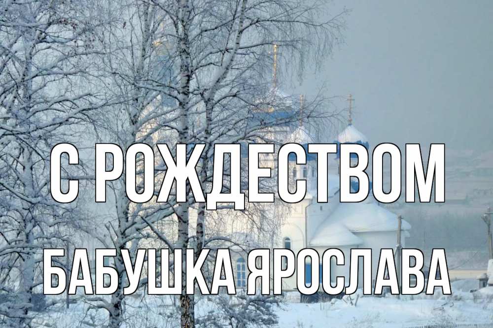 Открытка на каждый день с именем, Бабушка-Ярослава С рождеством храм, зима Прикольная открытка с пожеланием онлайн скачать бесплатно 