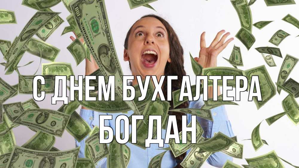 Открытка на каждый день с именем, Богдан С днем бухгалтера с днем бухгалтера Прикольная открытка с пожеланием онлайн скачать бесплатно 