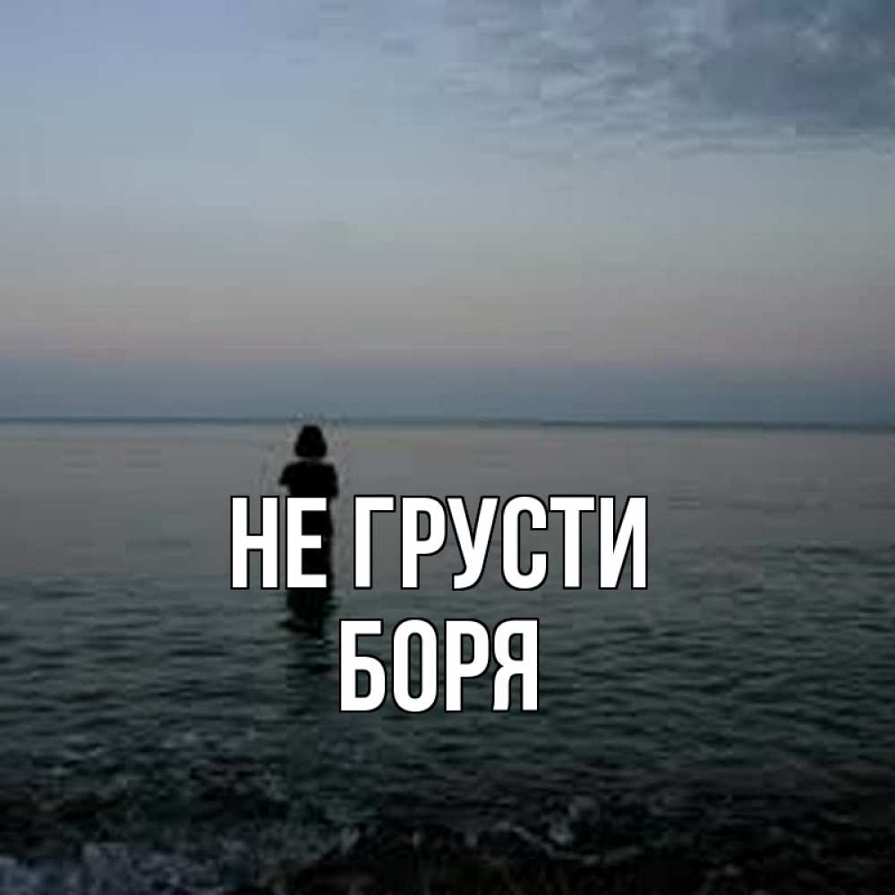 Открытка на каждый день с именем, Боря Не грусти девушка Прикольная открытка с пожеланием онлайн скачать бесплатно 