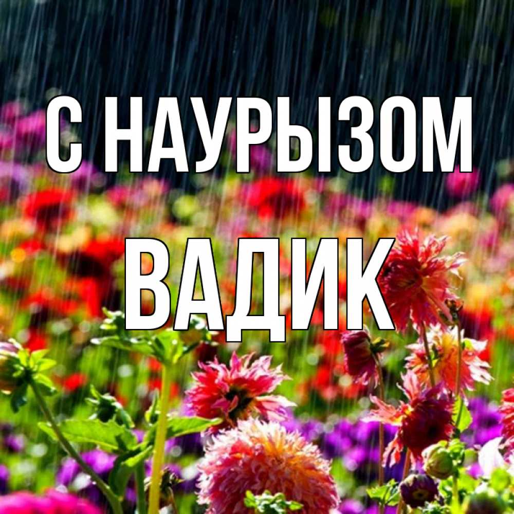 Открытка на каждый день с именем, Вадик С наурызом цветы под дождиком к международному женскому дню Прикольная открытка с пожеланием онлайн скачать бесплатно 