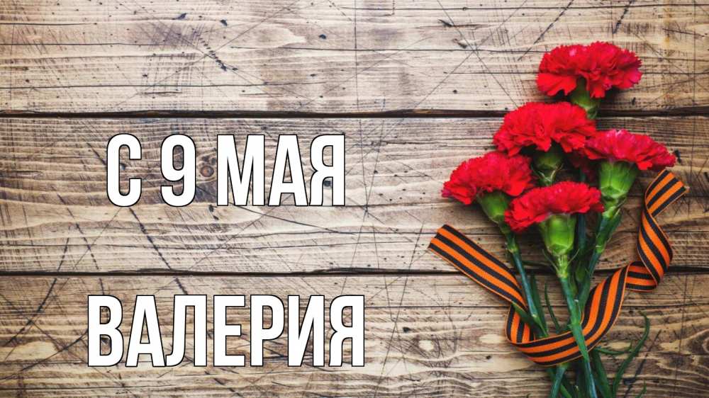 Открытка на каждый день с именем, Валерия С 9 мая 9 мая Прикольная открытка с пожеланием онлайн скачать бесплатно 