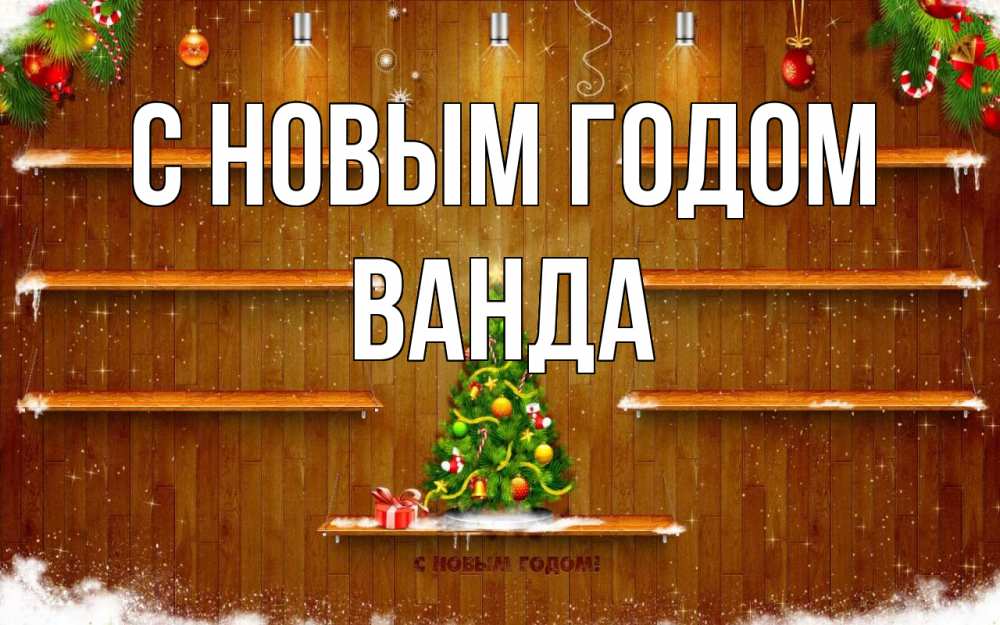 Открытка на каждый день с именем, Ванда С новым годом с новым годом Прикольная открытка с пожеланием онлайн скачать бесплатно 
