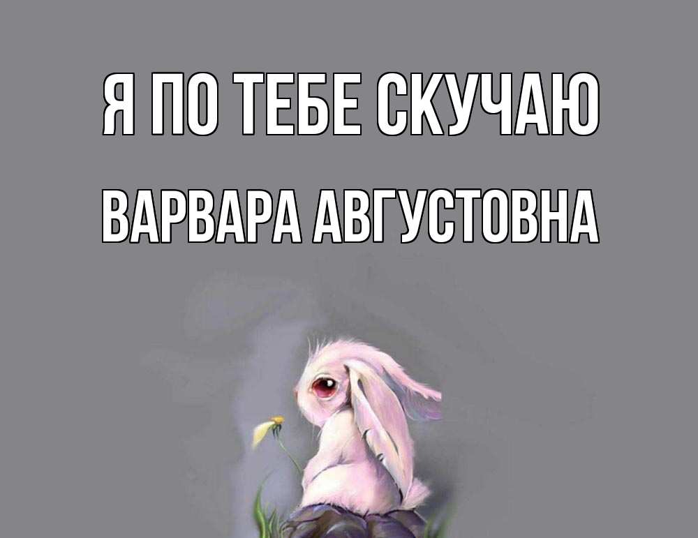 Картинка Я по тебе скучаю, Варвара Августовна