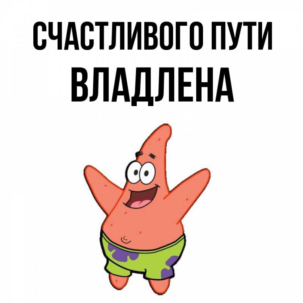 Открытка на каждый день с именем, Владлена Счастливого пути желает тебе хорошей дороги Прикольная открытка с пожеланием онлайн скачать бесплатно 