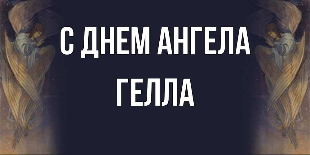 Открытка на каждый день с именем, Гелла С днем ангела день ангела Прикольная открытка с пожеланием онлайн скачать бесплатно 