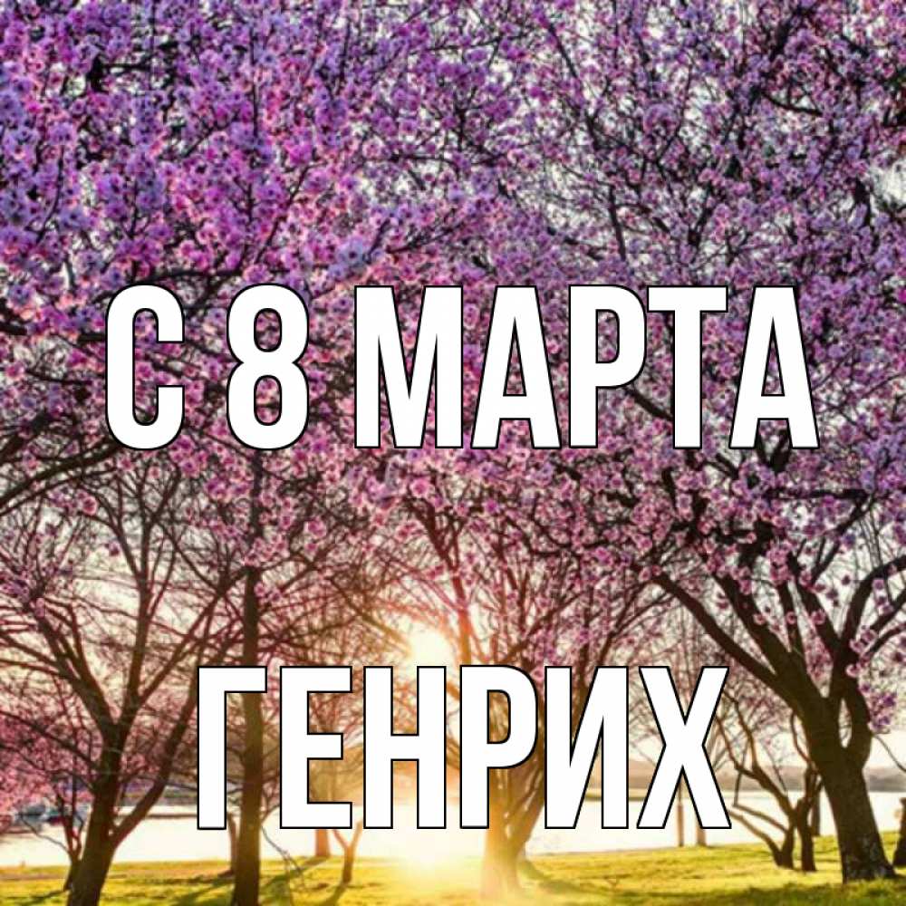 Открытка на каждый день с именем, Генрих С 8 марта международный женский день Прикольная открытка с пожеланием онлайн скачать бесплатно 