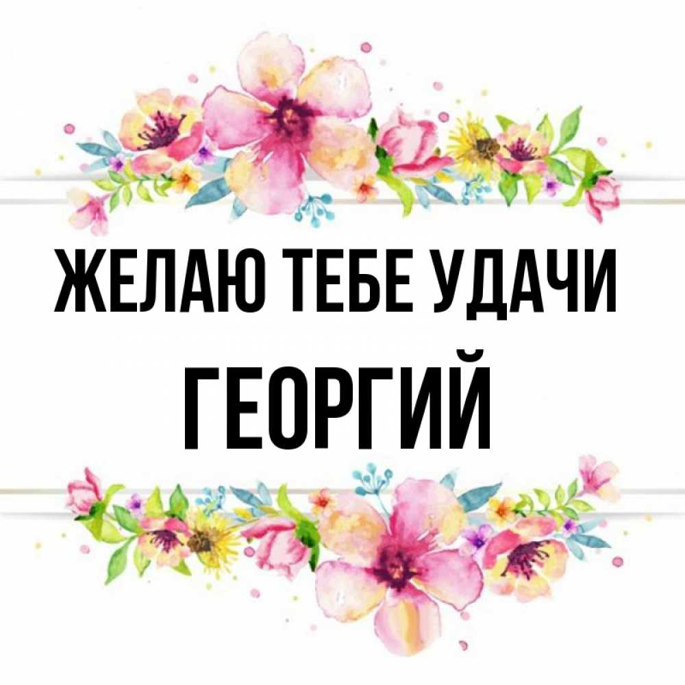 Открытка на каждый день с именем, Георгий Желаю тебе удачи пусть повезет 1 Прикольная открытка с пожеланием онлайн скачать бесплатно 
