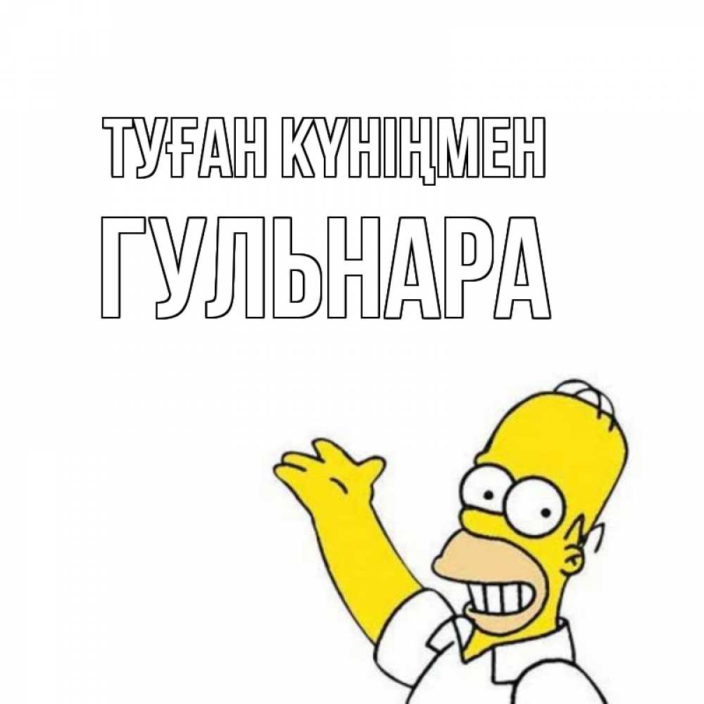 Открытка на каждый день с именем, Гульнара Туған күніңмен Поздравления Прикольная открытка с пожеланием онлайн скачать бесплатно 
