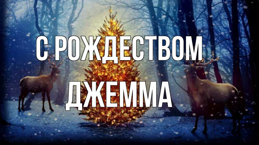 Открытка на каждый день с именем, Джемма С рождеством олени, новогодняя елка Прикольная открытка с пожеланием онлайн скачать бесплатно 