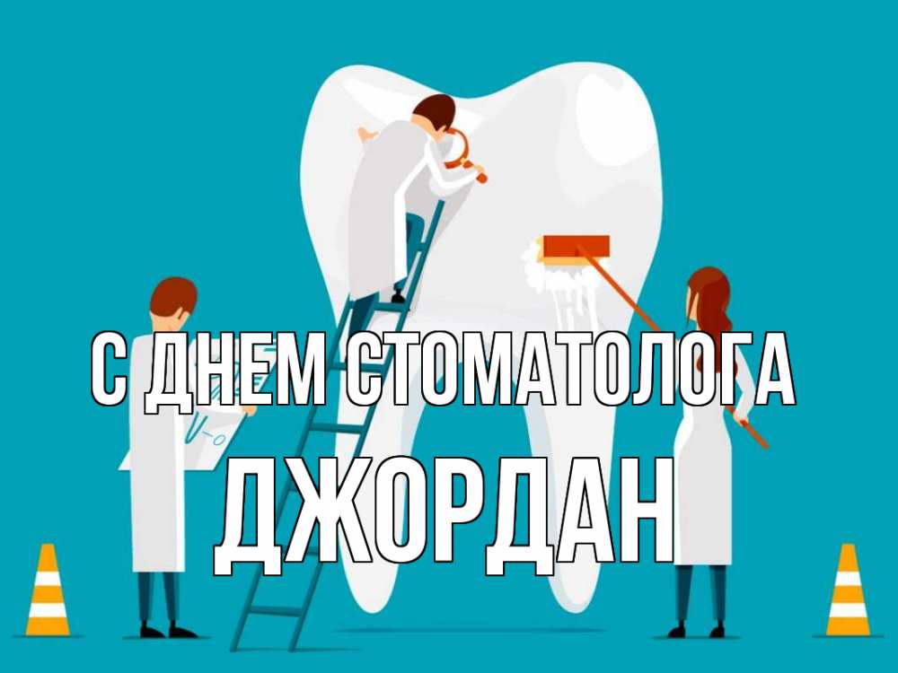 Открытка на каждый день с именем, Джордан С днем стоматолога с днем стоматолога Прикольная открытка с пожеланием онлайн скачать бесплатно 