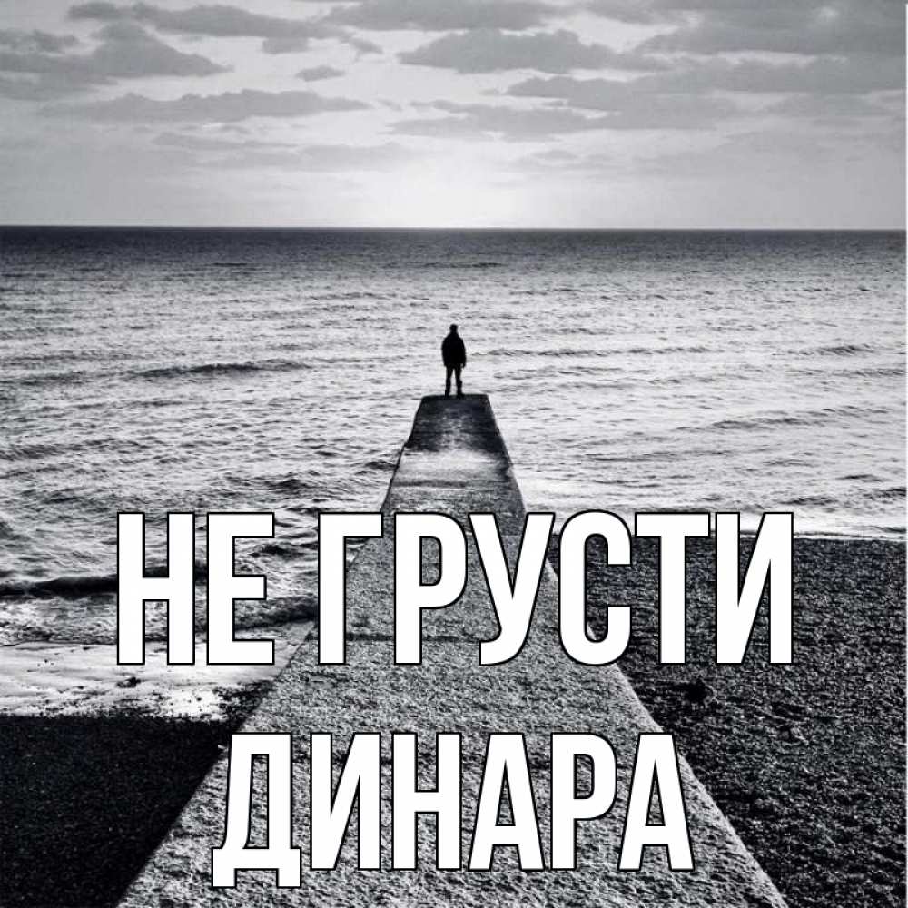 Открытка на каждый день с именем, Динара Не грусти море Прикольная открытка с пожеланием онлайн скачать бесплатно 