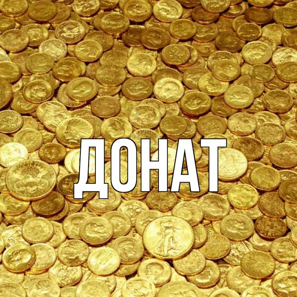 Открытка на каждый день с именем, Донат Главная с пожеланием разбогатеть Прикольная открытка с пожеланием онлайн скачать бесплатно 