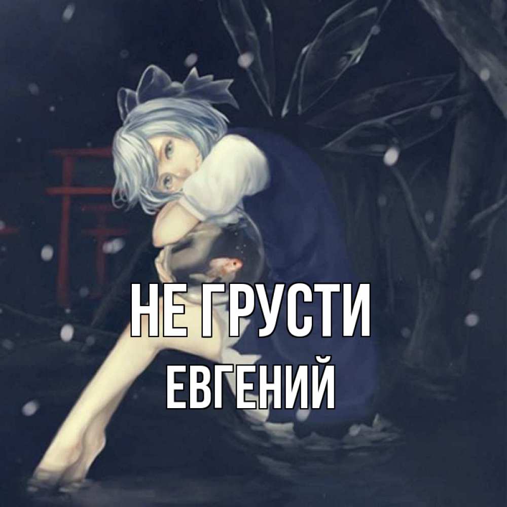 Открытка на каждый день с именем, Евгений Не грусти девушка и рыбка в аквариуме Прикольная открытка с пожеланием онлайн скачать бесплатно 