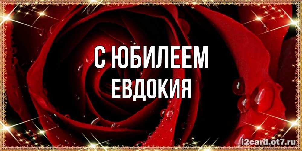 Открытка на каждый день с именем, Евдокия С юбилеем цветок в росе на день рождения Прикольная открытка с пожеланием онлайн скачать бесплатно 