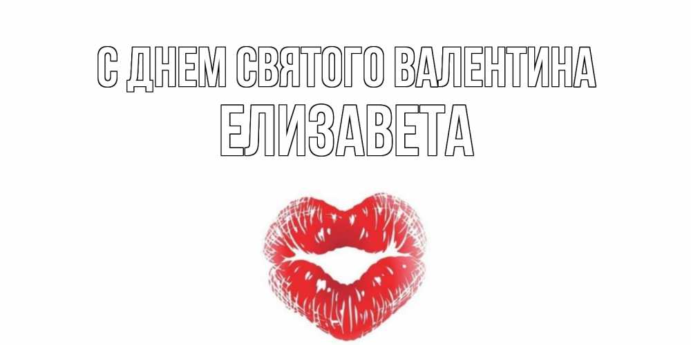 Открытка на каждый день с именем, Елизавета С днем Святого Валентина поцелуй на валентинке с именем Прикольная открытка с пожеланием онлайн скачать бесплатно 
