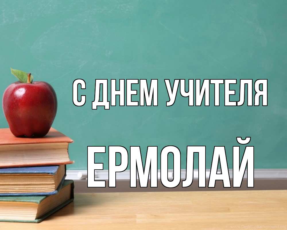 Открытка на каждый день с именем, Ермолай С днем учителя мел доска яблоко книги Прикольная открытка с пожеланием онлайн скачать бесплатно 
