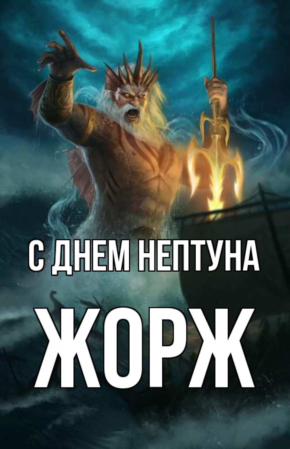 Открытка на каждый день с именем, Жорж С днем нептуна с днем Нептуна Прикольная открытка с пожеланием онлайн скачать бесплатно 