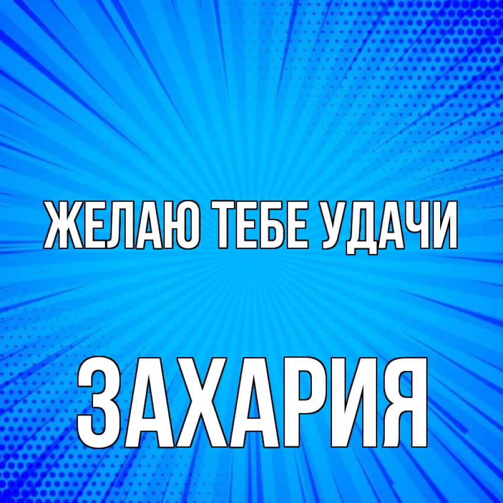 Открытка на каждый день с именем, Захария Желаю тебе удачи на удачу Прикольная открытка с пожеланием онлайн скачать бесплатно 