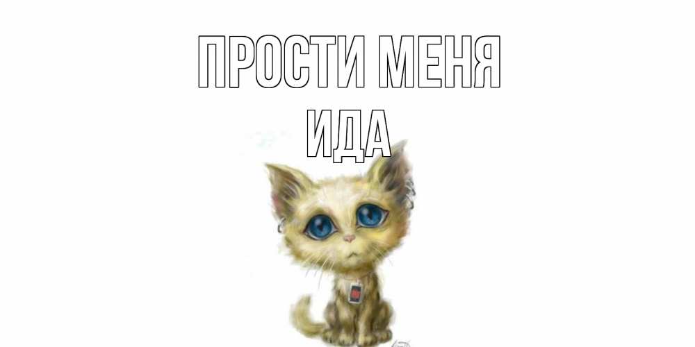 Открытка на каждый день с именем, Ида Прости меня прости меня открытка с котиком Прикольная открытка с пожеланием онлайн скачать бесплатно 