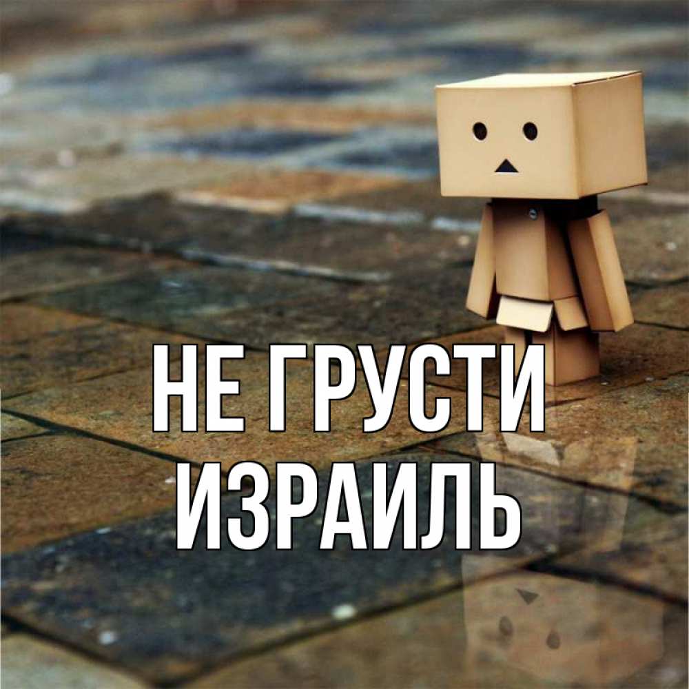 Открытка на каждый день с именем, Израиль Не грусти Стив Прикольная открытка с пожеланием онлайн скачать бесплатно 