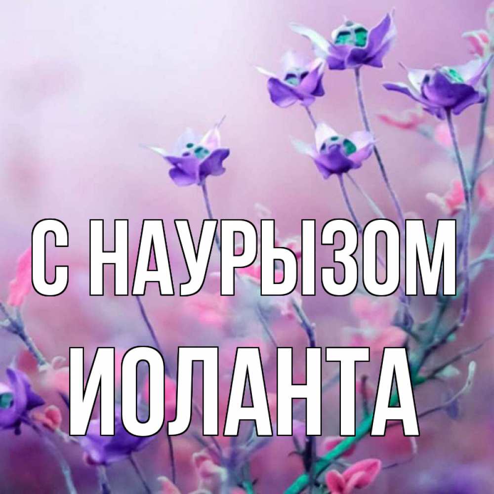 Открытка на каждый день с именем, Иоланта С наурызом международный женский день 2 Прикольная открытка с пожеланием онлайн скачать бесплатно 