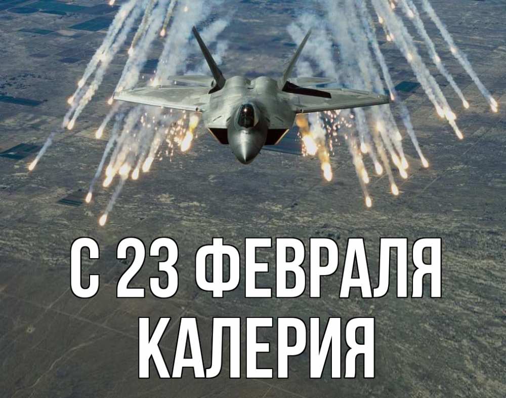 Открытка на каждый день с именем, Калерия С 23 февраля 23 февраля Прикольная открытка с пожеланием онлайн скачать бесплатно 