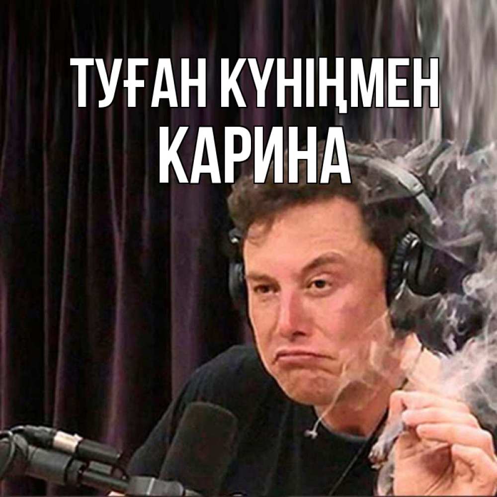 Открытка на каждый день с именем, Карина Туған күніңмен МЕМ Прикольная открытка с пожеланием онлайн скачать бесплатно 